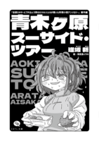 青木ヶ原スーサイド・ツアー