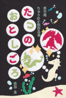 若竹庵 りゅうの小説作品集 たつのおとしごろ