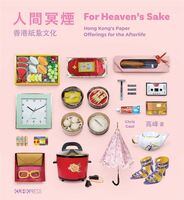 人間冥煙 香港紙紮文化