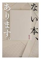 ない本、あります。