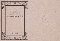 フリーハンド・ラブ