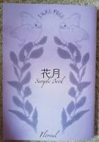 【恋愛】【ハイファンタジー】花月Sample Book(無料配布)