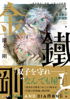 【新刊】鐵と金剛