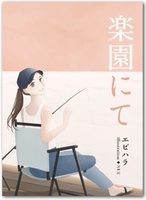 楽園にて