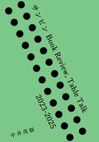サンピン Book Review, Table Talk 2023-2025