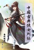 中国古典侠女列伝