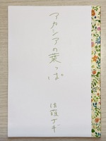 歌集 アカシアの葉っぱ