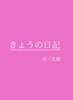 きょうの日記