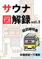 サウナ図解録vol.3 総武線特集