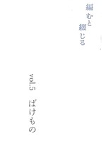 編むと綴じるvol.5 ばけもの