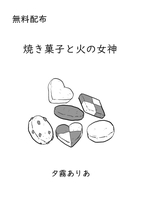 焼き菓子と火の女神