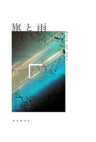 旗と雨