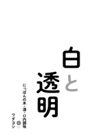 白と透明 にっぽんの米・酒・口内調味