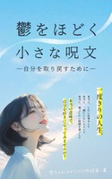 鬱をほどく小さな呪文—自分を取り戻すために—