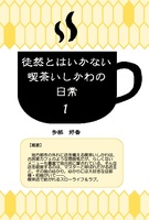 徒然とはいかない喫茶いしかわの日常