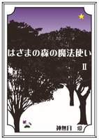 はざまの森の魔法使い 2