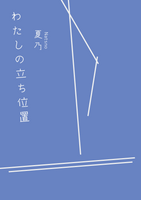 わたしの立ち位置