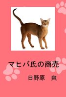 マヒバ氏の商売