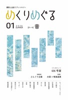 めくりめぐる