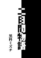 二日間物語