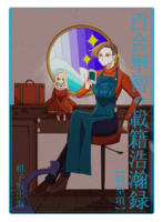 百合畢智の載籍浩瀚録【朔望項】