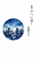歌集夕べに歩く