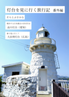 灯台を見に行く旅行記 番外編