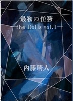 最初の任務−the Dolls−