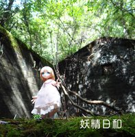 妖精日和