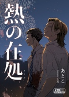 熱の在処