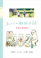 私たちの“解放日誌"