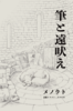 筆と遠吠え