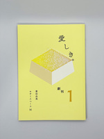 愛しき。1(創刊号)
