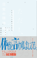 ただし、うつ病ではある。—日常の精神療法—
