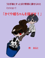 うさぎ娘とすっとぼけ野郎に課せられたミッション !  「かぐや姫ちゃんを探せ! 」