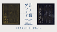 言ノ葉ブレンド