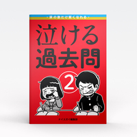 泣ける過去問2