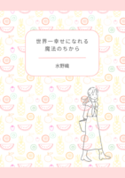 世界一幸せになれる魔法のちから