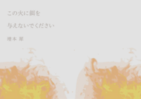 この火に餌を与えないでください