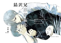 錆沢兄弟掌編集