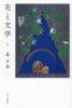 花と文学