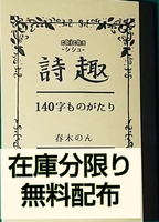 詩趣 -140字ものがたり-