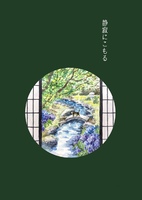 静寂にこもる