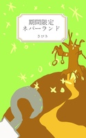期間限定ネバーランド