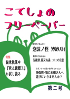 こてしょのフリーペーパー第二号