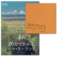 20分でわかるエマ・リーランド