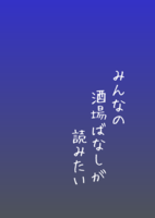 みんなの酒場ばなしが読みたい