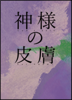 神様の皮膚