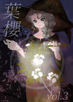 葉櫻三号