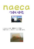 naecaつかいかた
